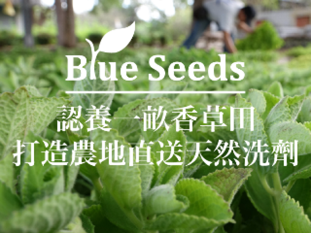 Blue Seeds 認養一畝香草田計畫：打造農地直送的天然洗劑
