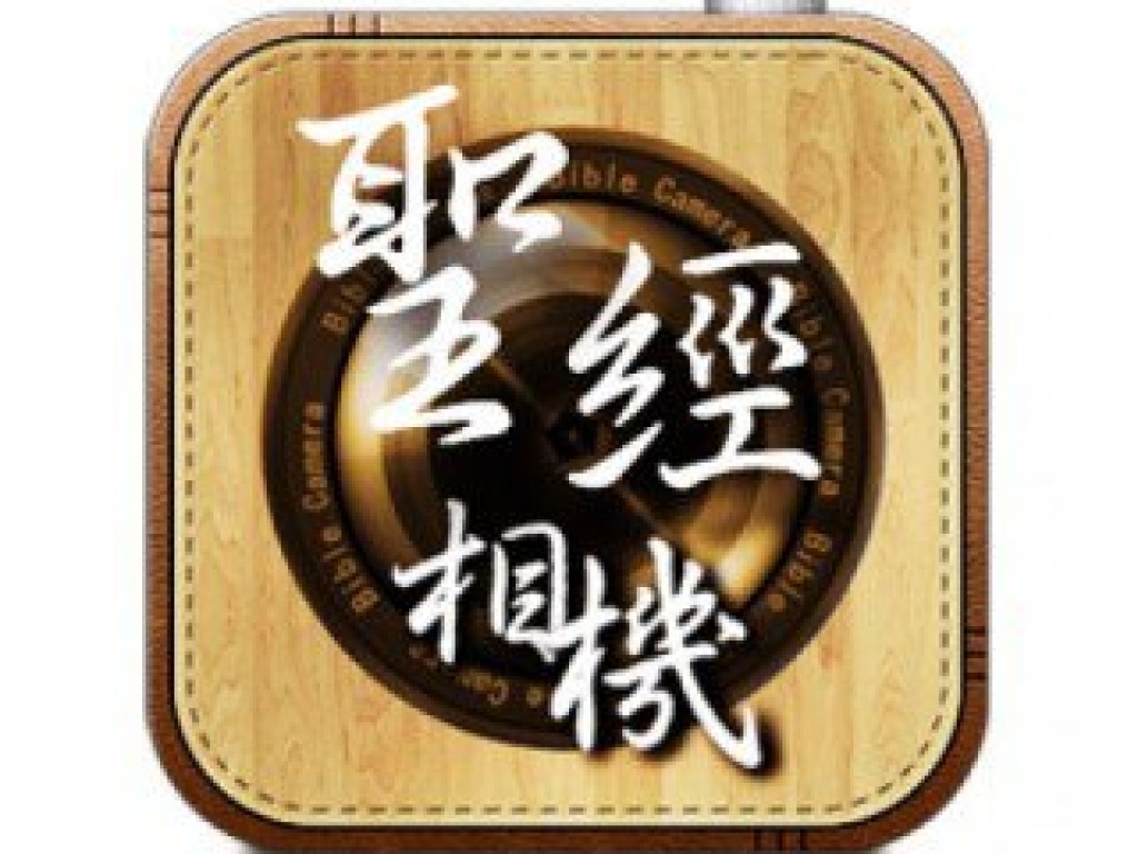 聖經相機 App