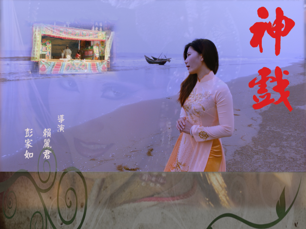 【神戲】紀錄片全國巡迴上映募資計劃
