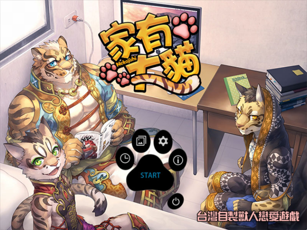 《家有大貓》台灣自製獸人戀愛遊戲