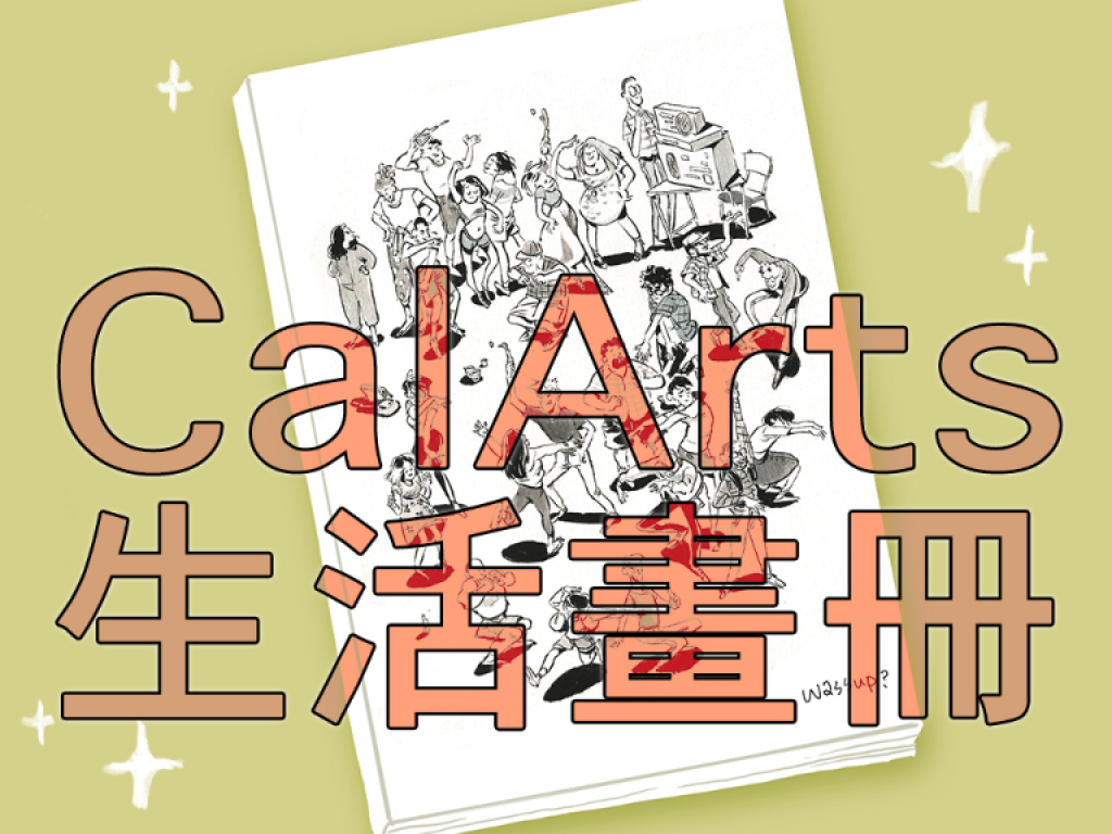 迪士尼動畫師的搖籃｜CalArts生活畫冊出版募資計劃
