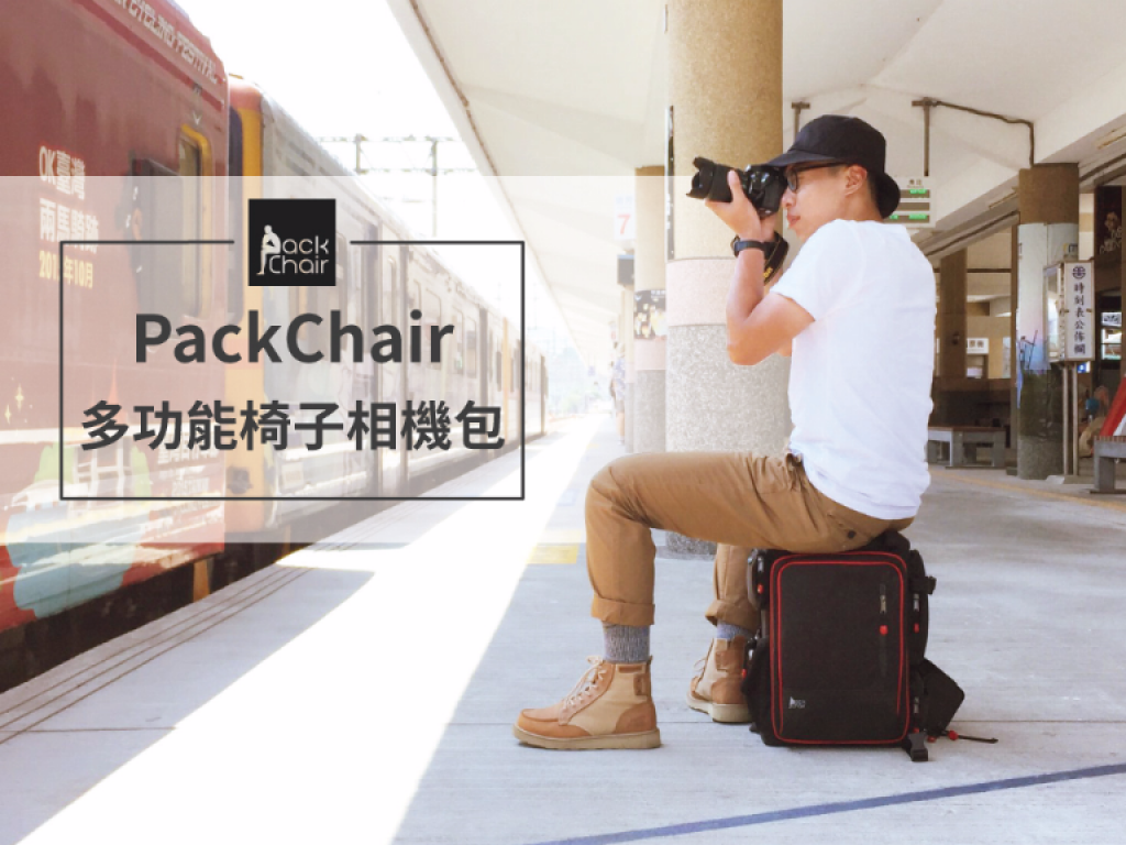 PackChair 多功能椅子相機包