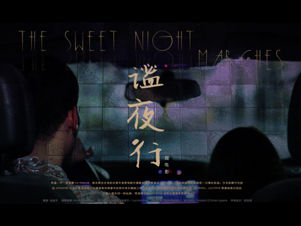《謐夜行》亞歐跨國合作奇幻短片
