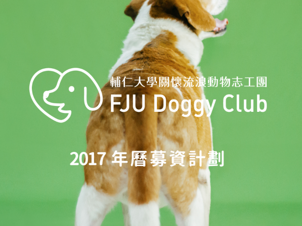 2017輔仁大學關懷流浪動物志工團隊年曆募資計畫