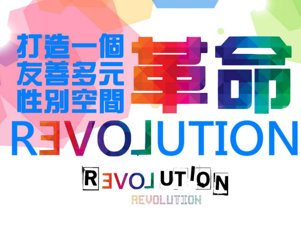 「REVOLUTION：彩虹革命」 ─ 許澎湖一個性別友善空間