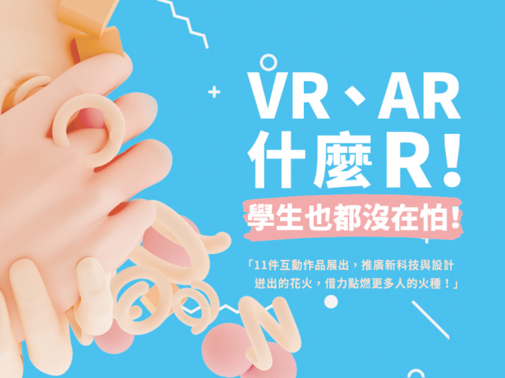 【VR、AR什麼R！學生也都沒在怕！】        首次由學生發起之互動展計畫