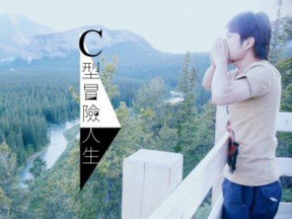 加拿大打工度假紀錄片: C型冒險人生