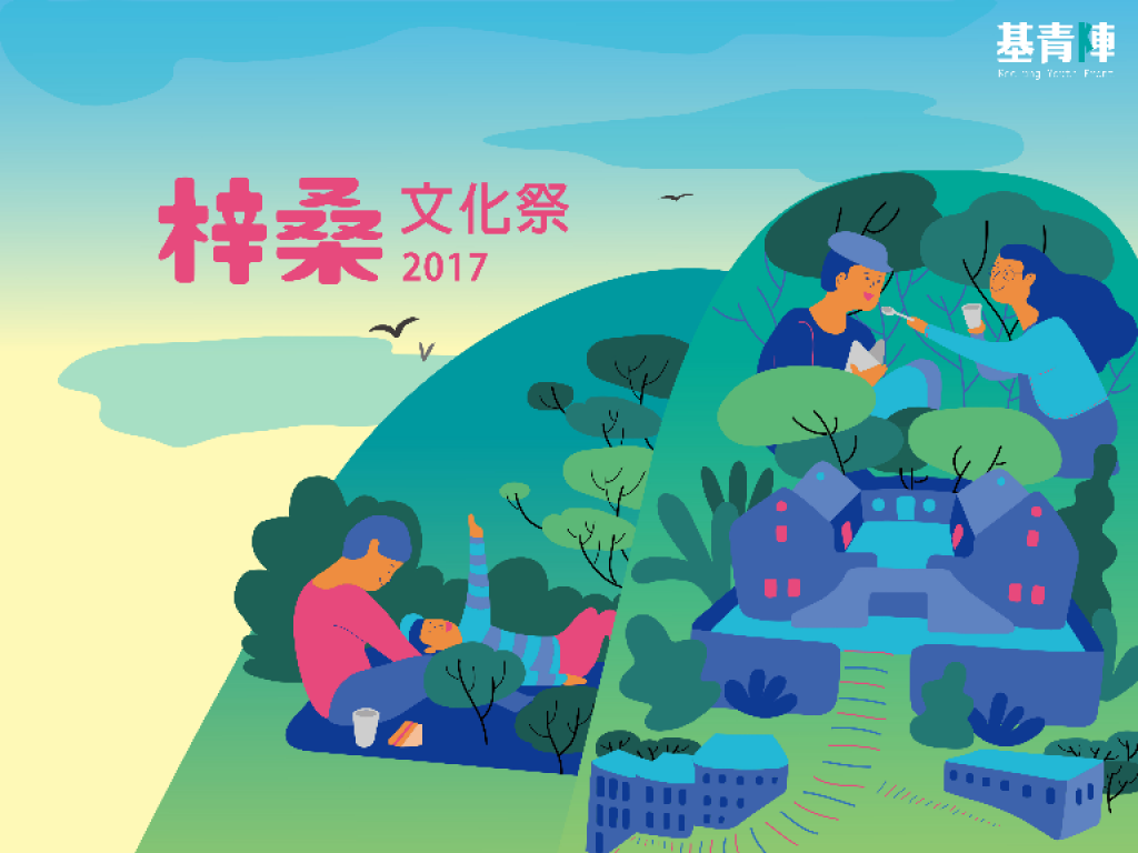 2017梓桑文化祭