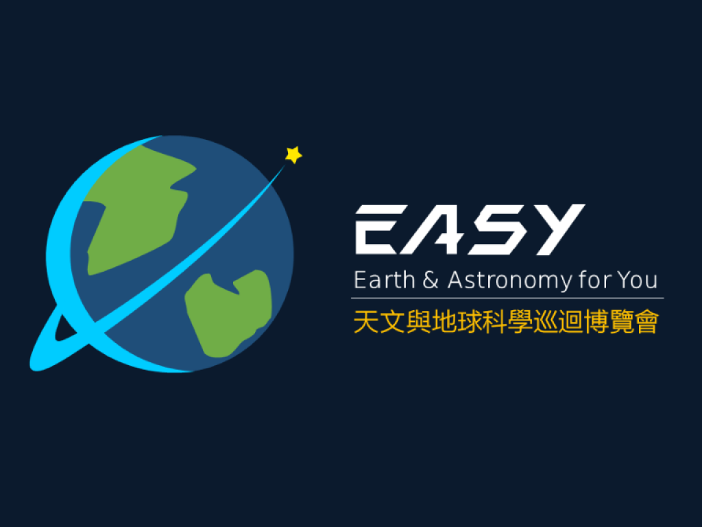 【EASY 天文與地球科學巡迴博覽會 】帶大家遨遊天文與地科世界