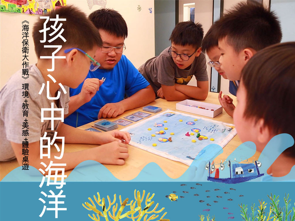 <<海洋保衛大作戰>>桌遊與環境教育分享計畫