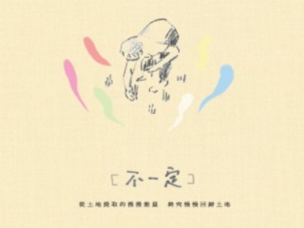 不一定-跨界,同在,流動的環境共生｜flyingV