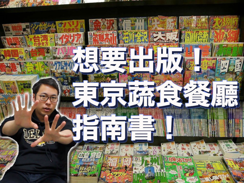 “東京蔬食餐廳餐廳指南書”出版計畫！