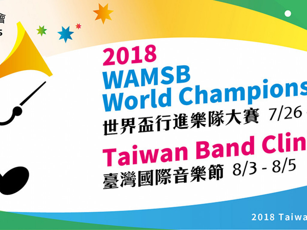 響亮台灣--2018 WAMSB世界盃行進樂隊大賽暨台灣國際音樂節