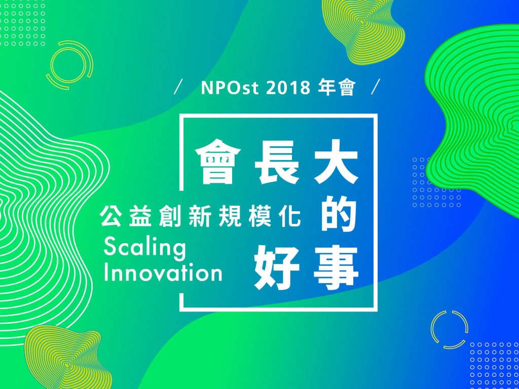 【會長大的好事】 2018 NPOst 公益交流站年會《鐵粉趴》－ 鐵粉召集中！