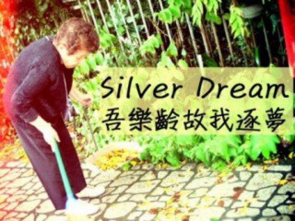 Silver Dream♥吾樂齡故我逐夢