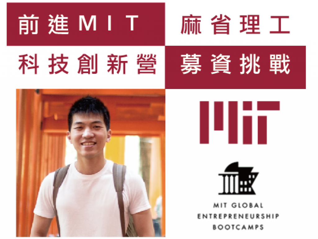 前進MIT-麻省理工學院科技創新營-募資挑戰