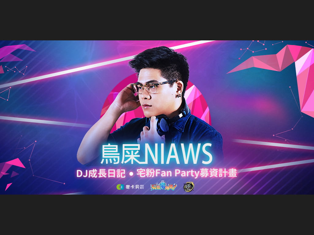 鳥屎Niaws_DJ成長日記‧宅粉Fan Party募資計畫