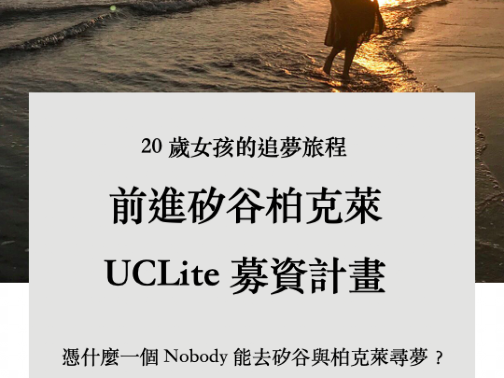 矽谷 UCLITE 學費募資計畫－20 歲臺灣女孩勇闖柏克萊尋夢