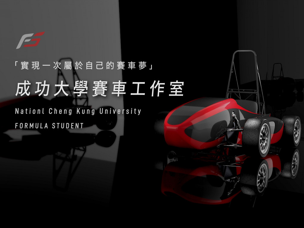 成功大學賽車工作室 出戰日本|⟪新車募資計畫⟫