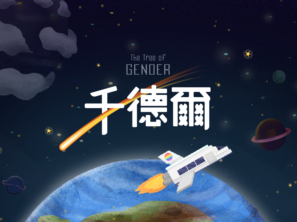 千德爾：彩虹小隊的宇宙冒險！為國中小師生設計的12堂情感教育課程