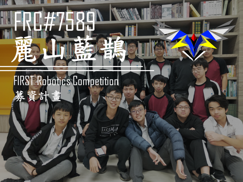 FRC 機器人競賽/加拿大卡加利區預賽募資計畫