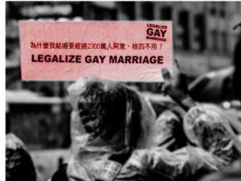 「為什麼我結婚要經過2300萬人同意，核四不用?」--支持婚姻平權 LEGALIZE GAY MARRIAGE