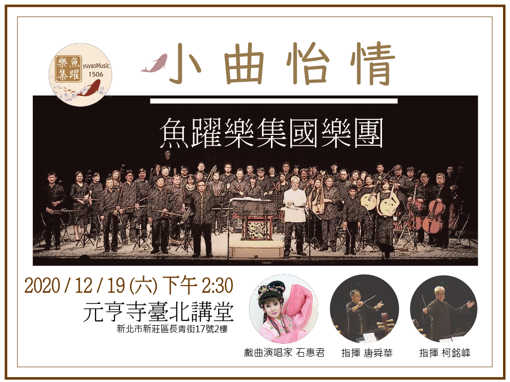 魚躍樂集國樂團【小曲怡情】音樂會公演-募資計劃