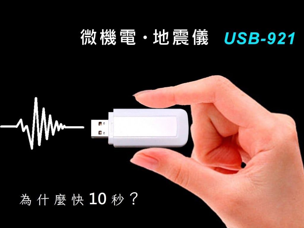 【USB-921】微機電_地震儀|比國家警報快10秒,快10秒,快10秒