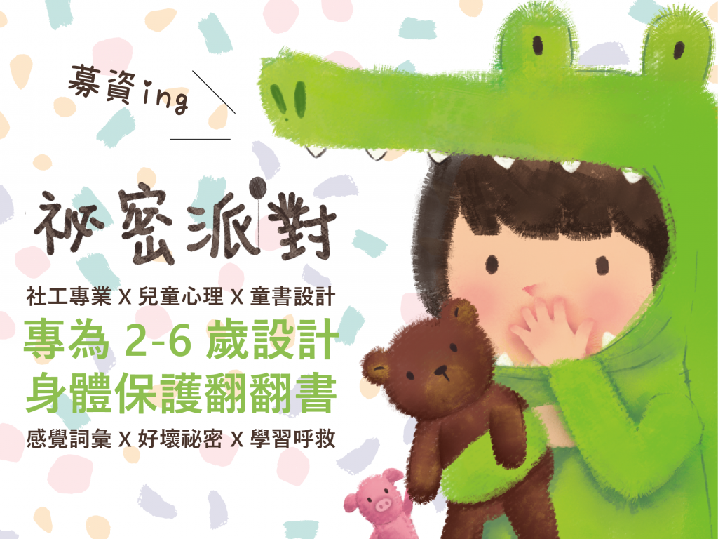 家長必備! 圈圈的《祕密派對》- 台灣原創專為2-6歲設計的身體保護翻翻書