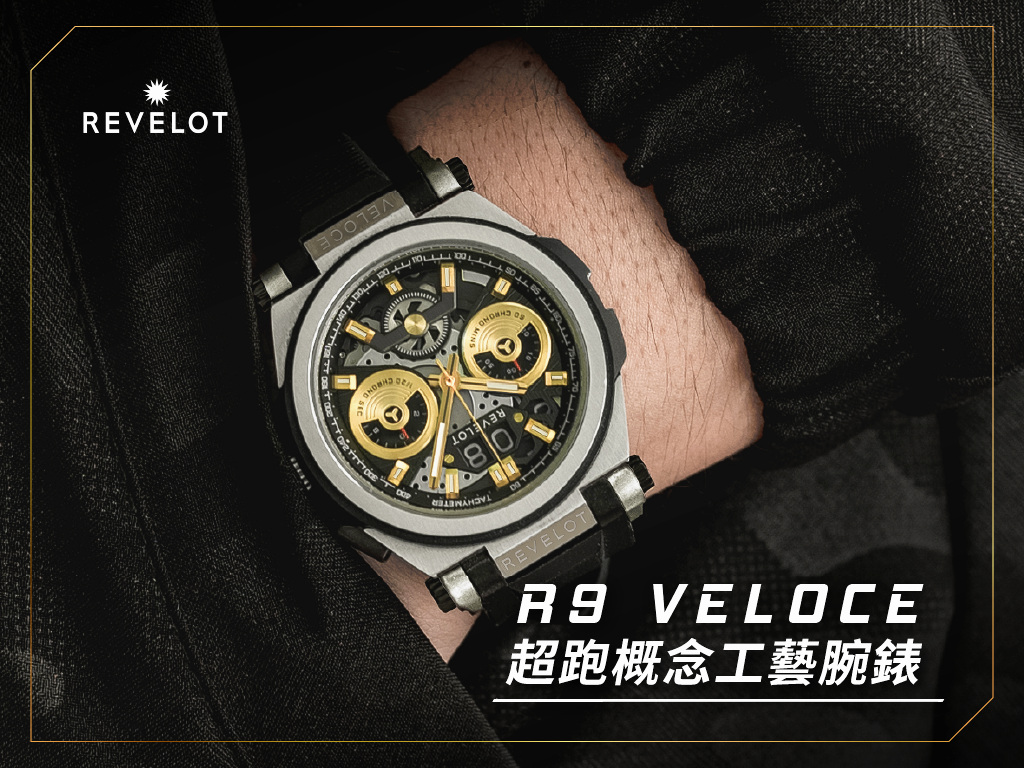 Revelot R9 Veloce｜結合超跑概念工藝！機械感十足的大人系手作腕錶