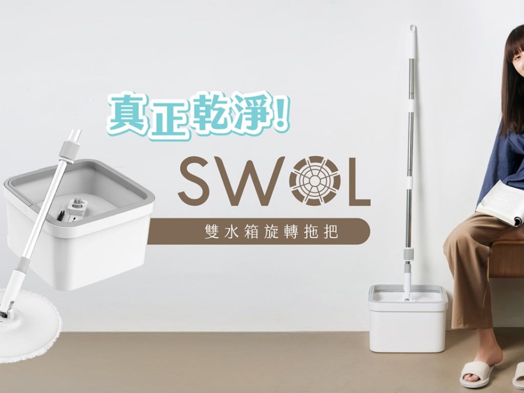 SWOL 雙水箱旋轉拖把 | 分離淨水和污水，才是真正的乾淨