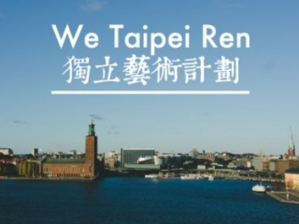 我們台北人獨立藝術計劃