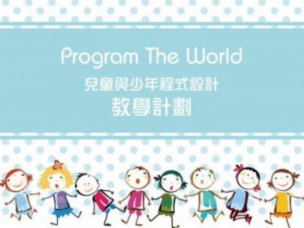 Program the world 兒童與少年程式教學計畫