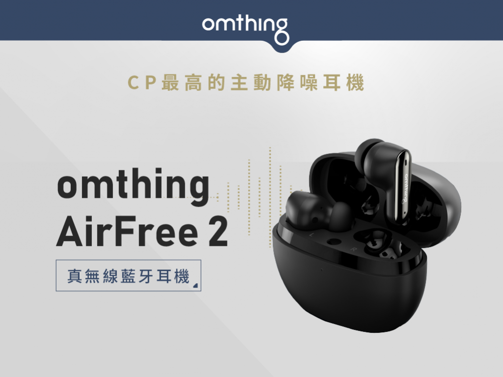 omthing AirFree2 真無線藍牙耳機｜不只是潮