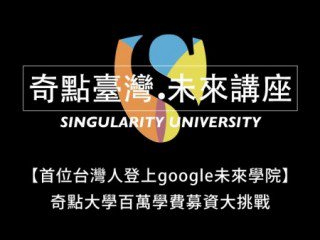 【奇點臺灣.未來講座】首個登上Google未來學院的臺灣人 - 百萬學費募資大挑戰