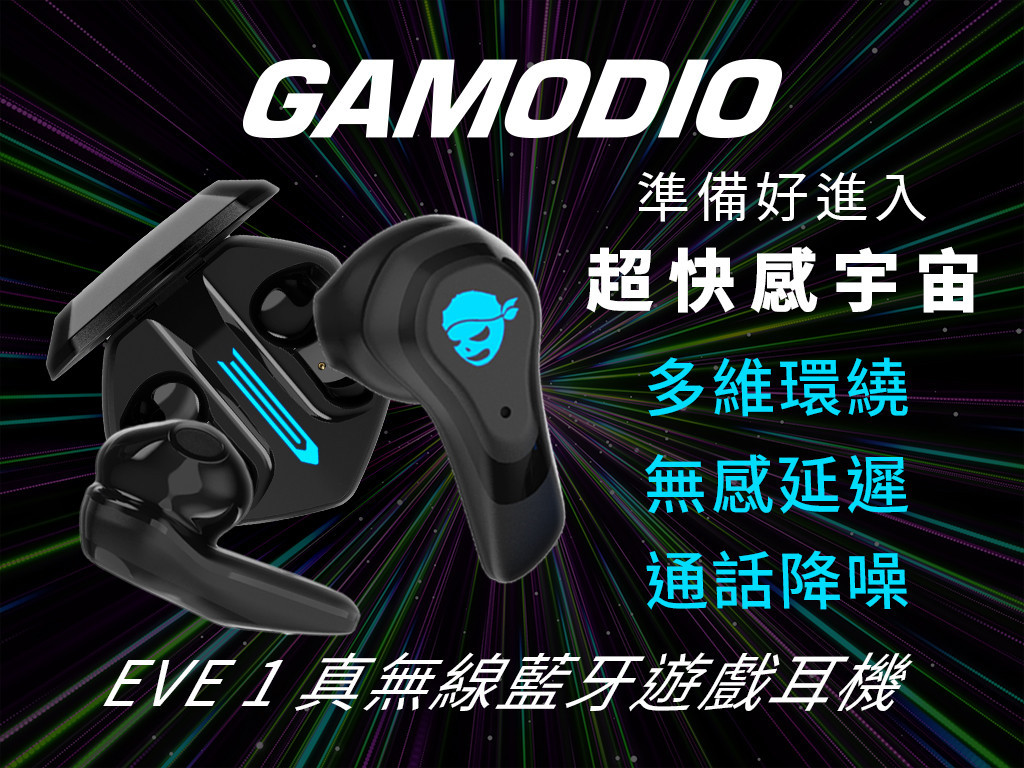 GAMODIO EVE1 真 多維環繞X無感延遲 藍牙遊戲耳機