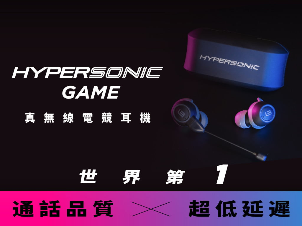 HyperSonic Game 真無線電競耳機｜世界第一！ 通話品質ｘ超低延遲