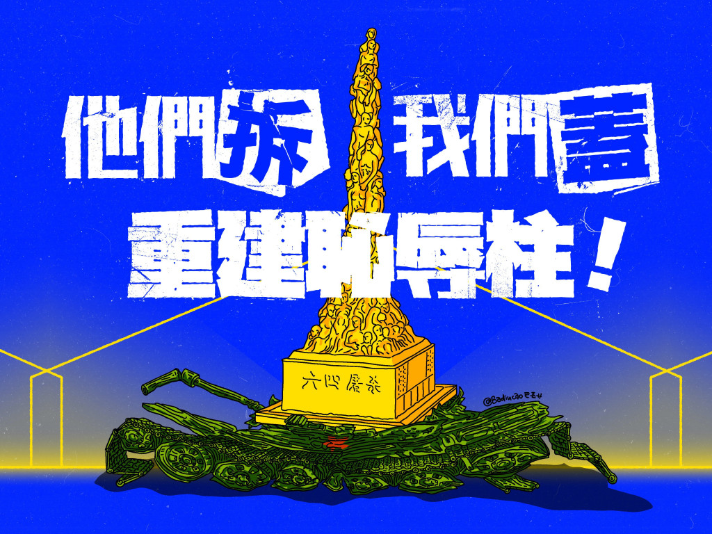 撐民主、敬自由｜香港恥辱柱3D重建計畫｜他們拆，我們蓋！願榮光歸香港