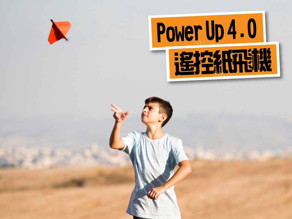 PowerUP 4.0 遙控紙飛機｜突破限制，飛向天際