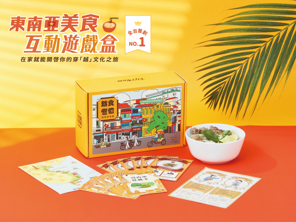 全台首創【越食煮憶―東南亞美食互動遊戲盒】 | 在家就能開啟你的越南文化之旅