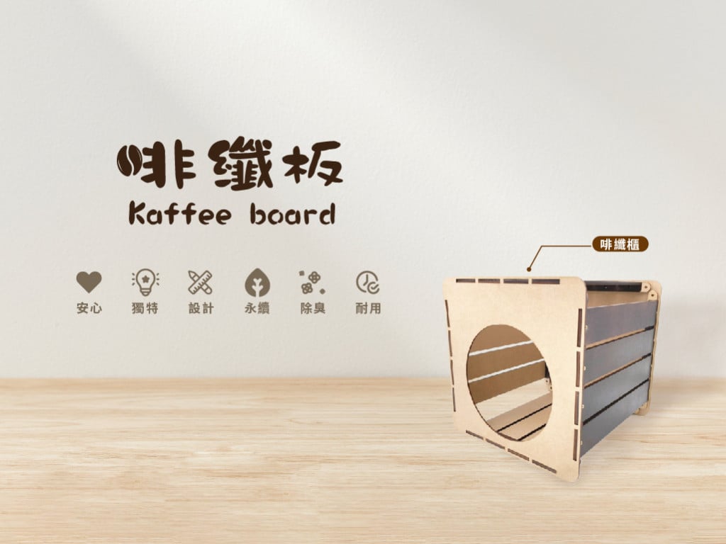 Kaffee Board啡纖板｜100%回收材質再製成｜多用途環保啡纖板計畫