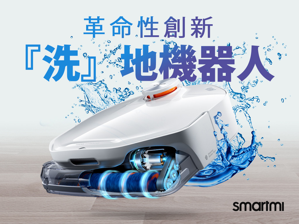 smartmi淨水洗地機器人｜拋棄先掃後拖的傳統觀念，地板直接洗！