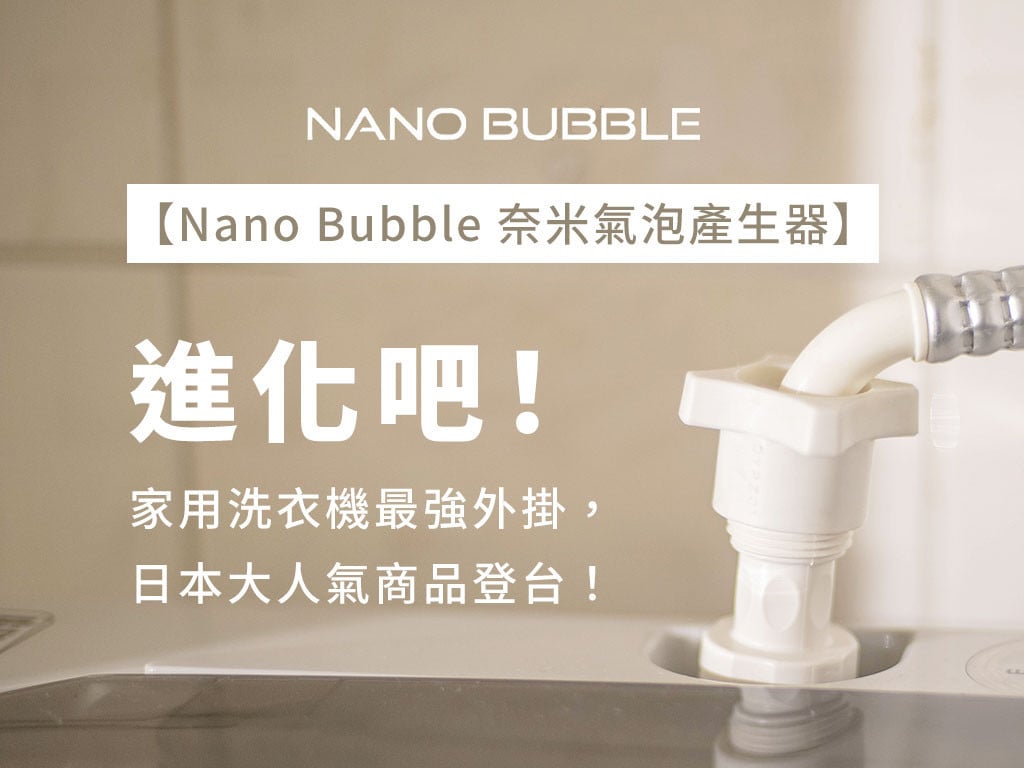 進化吧！家用洗衣機最強外掛｜Nano Bubble 奈米氣泡產生器