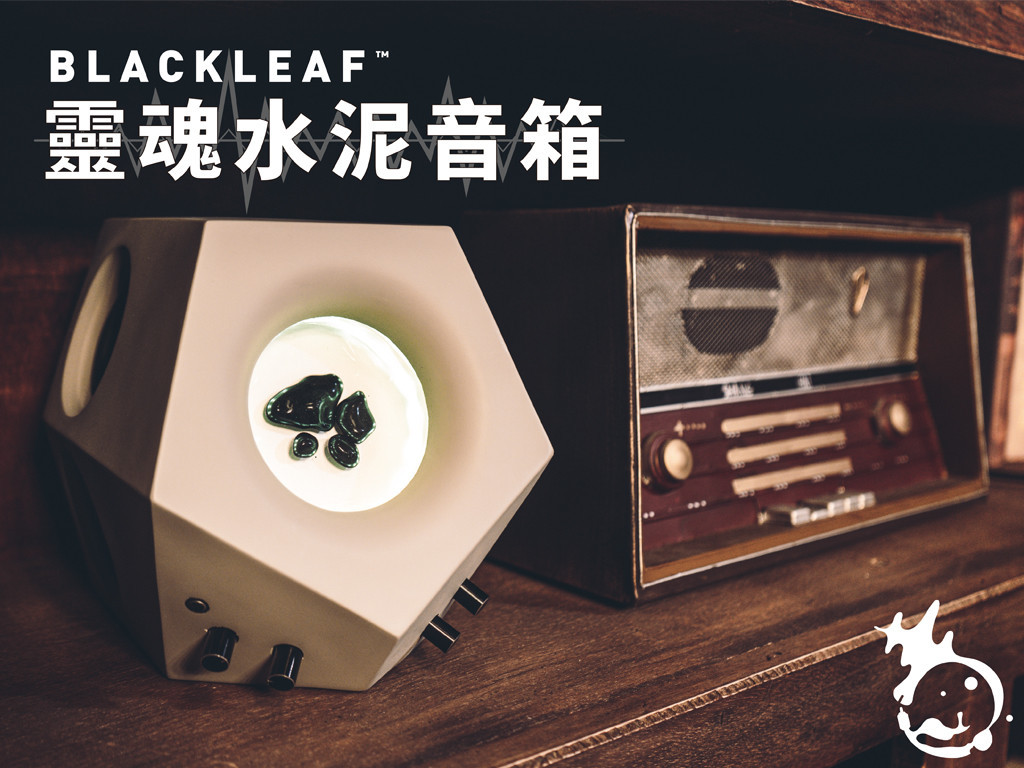 ◘ BLACKLEAF 靈魂水泥音箱 ◘ 革命性設計磁流體音箱，突破聽覺界限