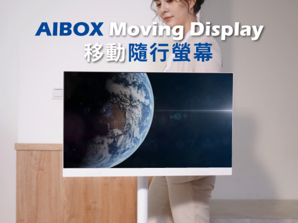 AIBOX Moving Display｜移動隨行螢幕｜生活無線更自由