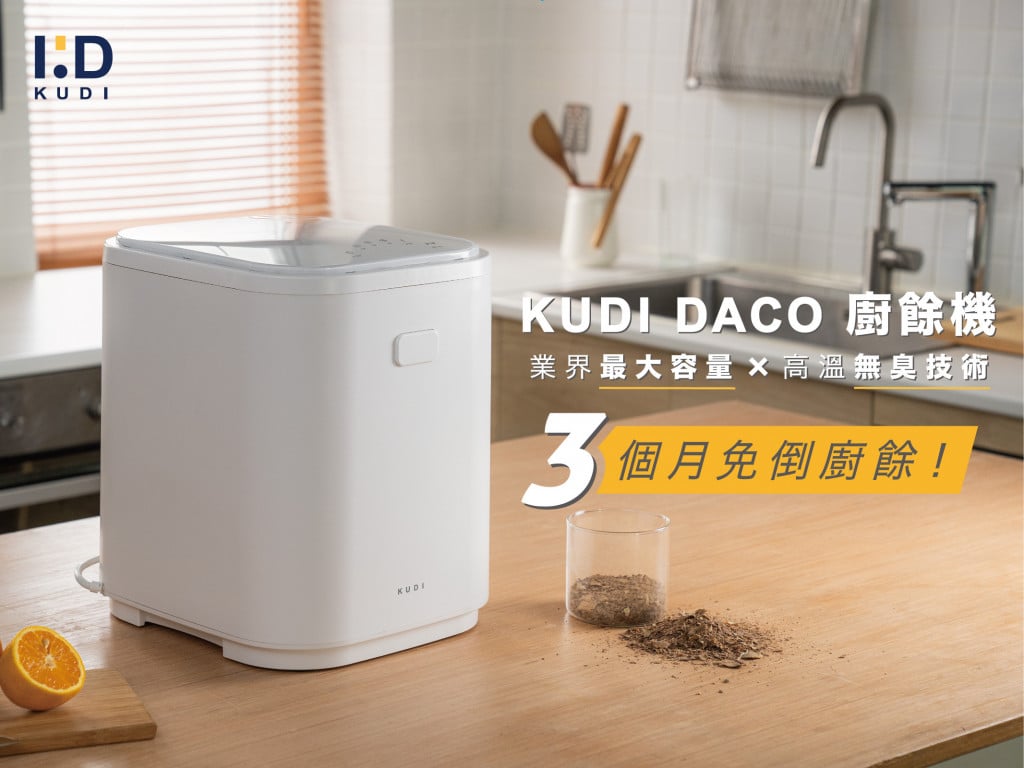 KUDI DACO 廚餘機｜超大容量X四功能｜除臭、除菌、絞碎、烘乾 一機打盡