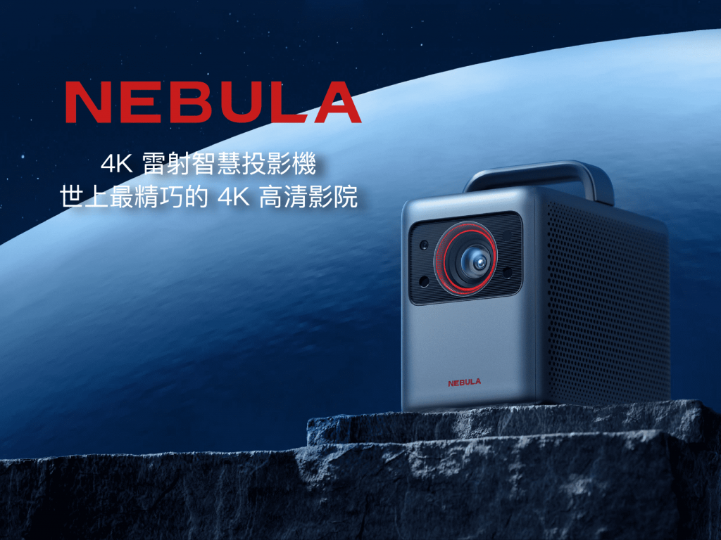 NEBULA Cosmos 4K 雷射智慧投影機｜世上最精巧的跨界 4K 劇院