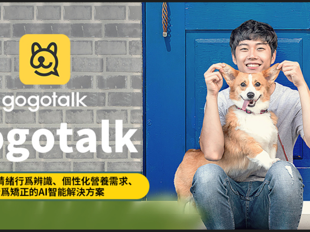 GOGOTALK:一站式寵物AI溝通、情緒辨識、營養需求的識別工具
