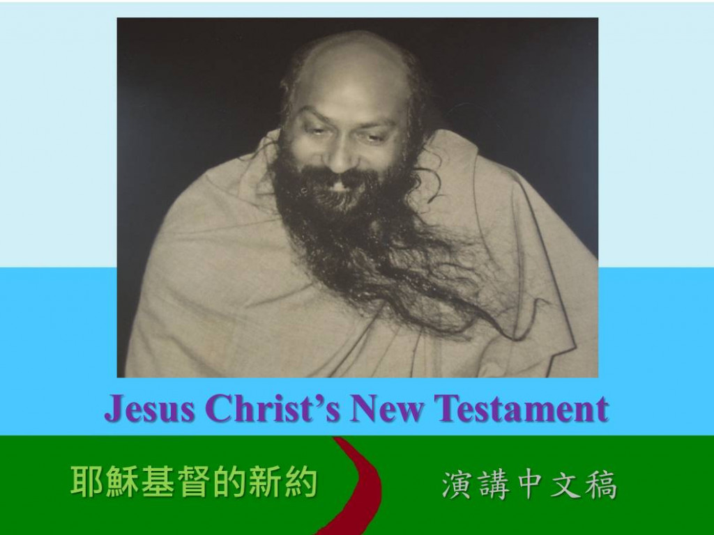 合力支持奧修談耶穌基督的演講中文稿