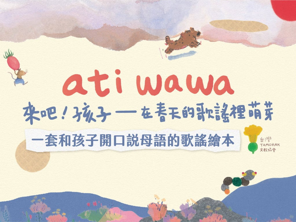《ati wawa 來吧！孩子——在春天的歌謠裡萌芽》跟著季節學習的阿美語繪本